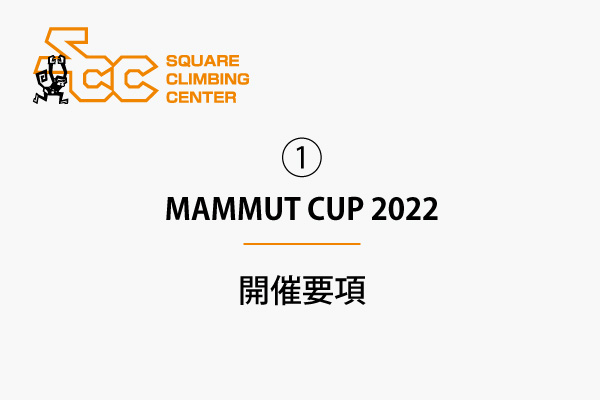 ①MAMMUT CUP 2022 開催要項