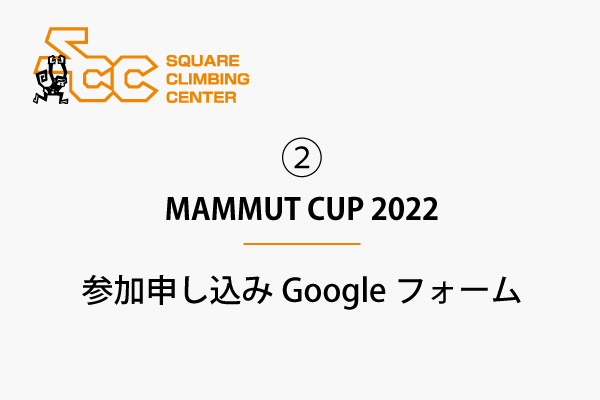 ②MAMMUT CUP 2022 参加申し込みGoogleフォーム