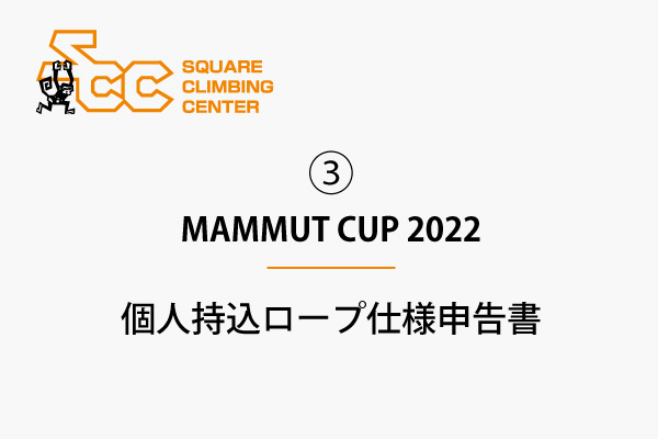 ③MAMMUT CUP 2022 個人持込ロープ仕様申告書