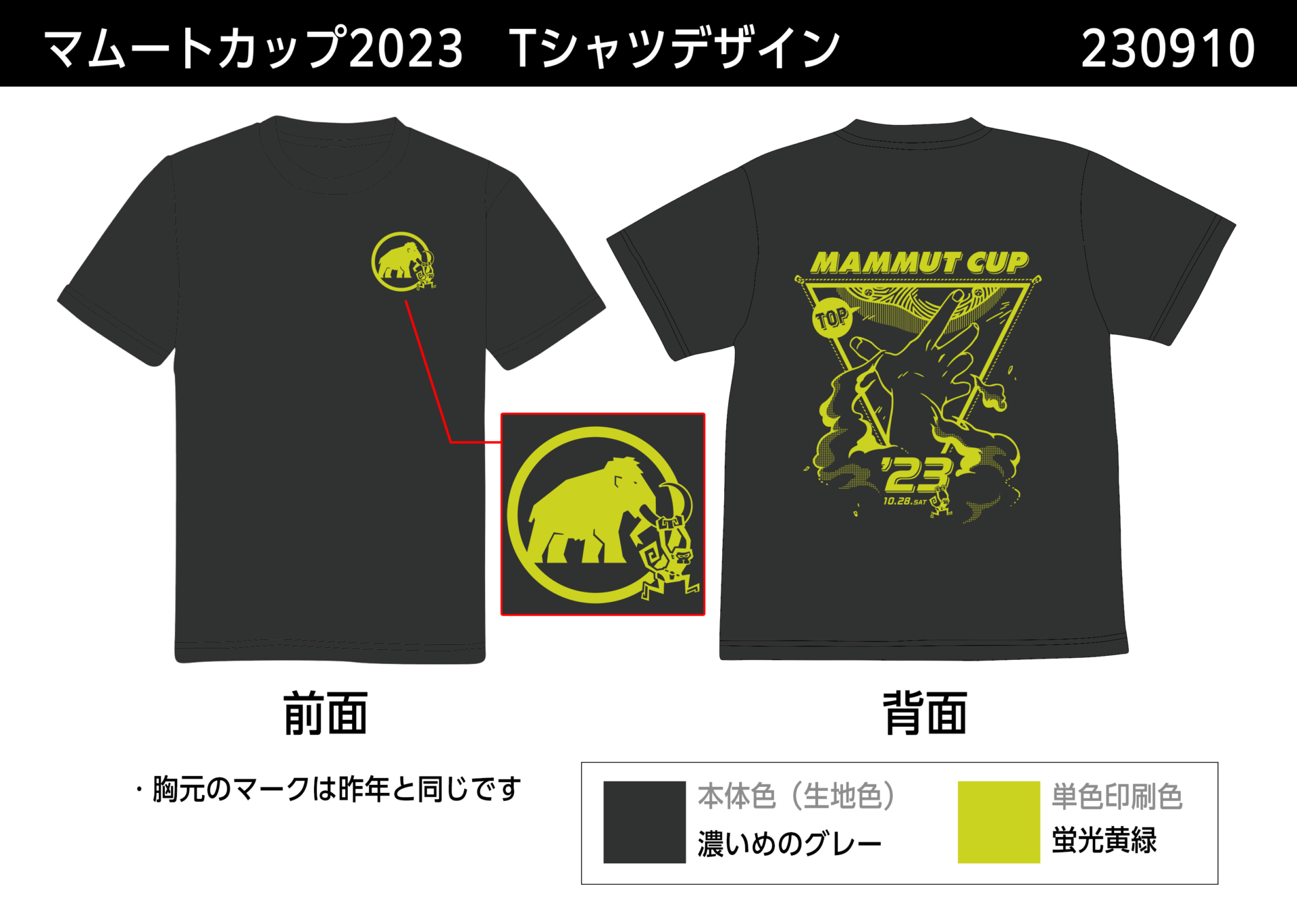 MAMMUT CUP 2023 オリジナルTシャツ一般販売について