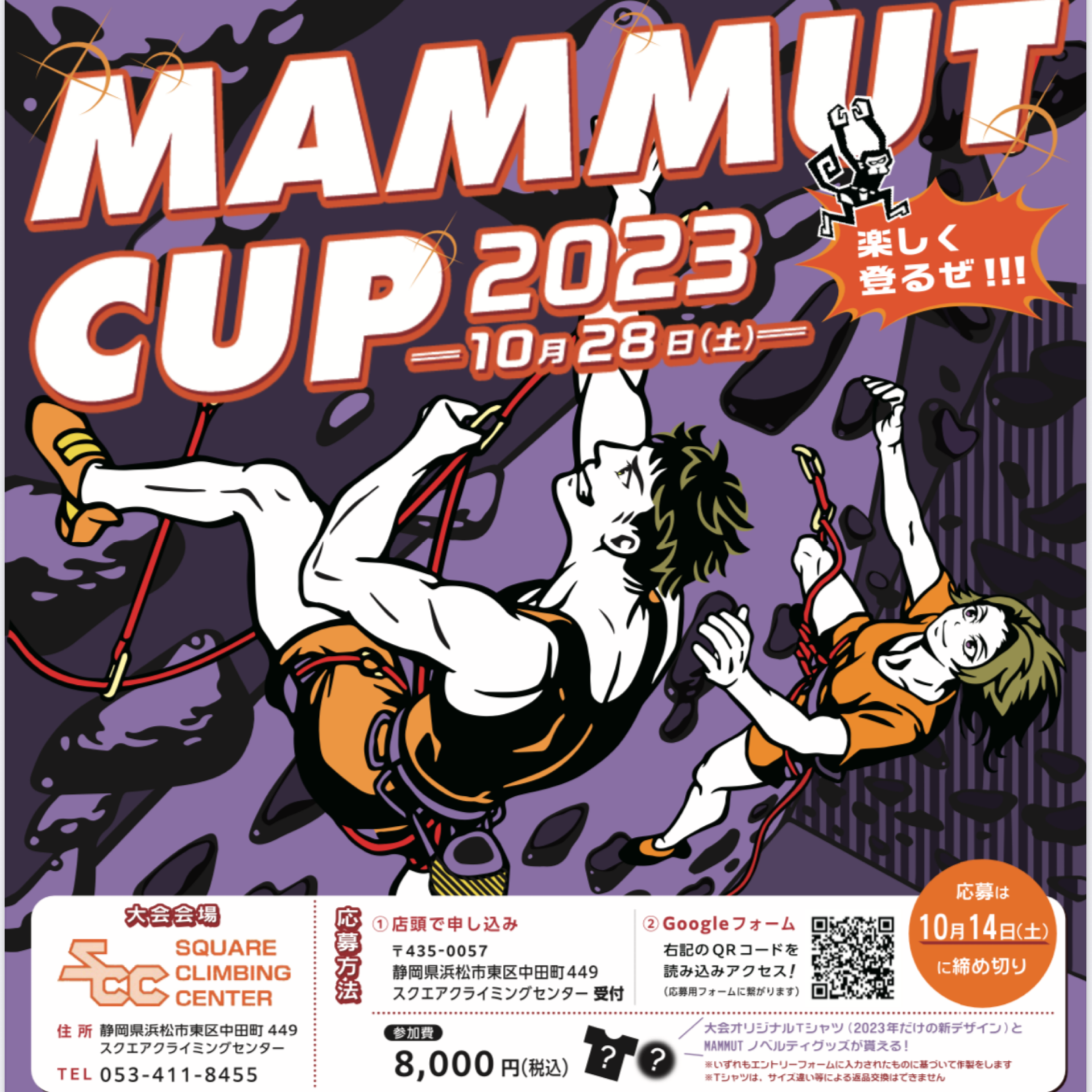 MAMMUT CUP 2023＠スクエアクライミングセンター　開催決定！