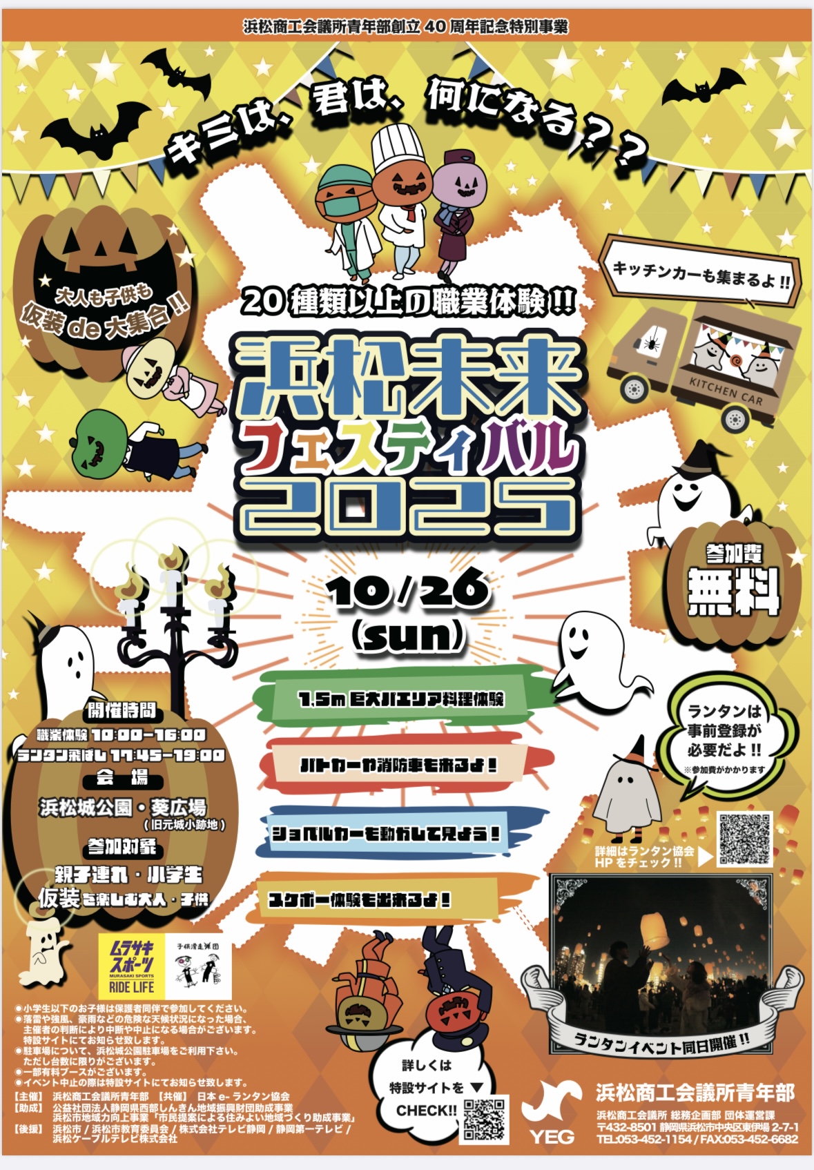 【2025年10月26日(日)】浜松未来フェスティバル2025に出店します！